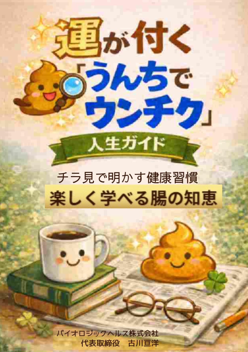 運が付くうんちでウンチク人生ガイド: チラ見で学べるうんち学　楽しく学べる腸の知恵
