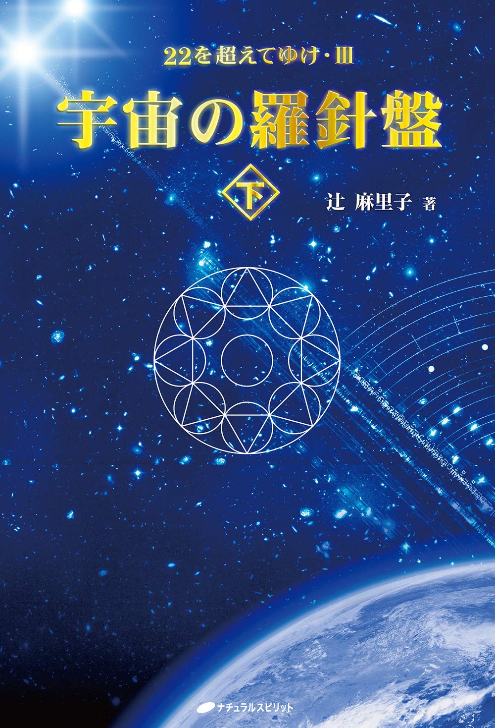 絶版【希少美品】太陽の国へ／辻麻里子著 Amazon.co.jp: 太陽の国へ―22を超えてゆけ〈2〉 : 辻 麻里子: 本
