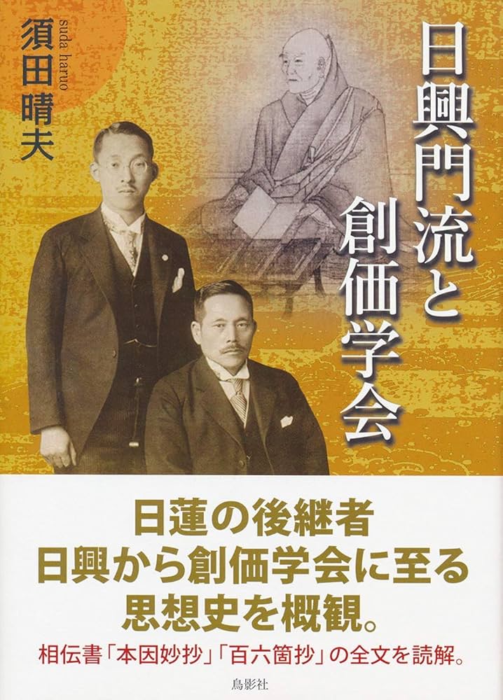 希少書籍【日興門流と創価学会】池田大作 創価学会 日蓮大聖人