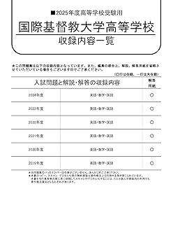 赤本　国際基督教大学　2010年～2021年　12年分 2021年度国際基督教大学(ICU)赤本、2021年度大学入試シリーズ