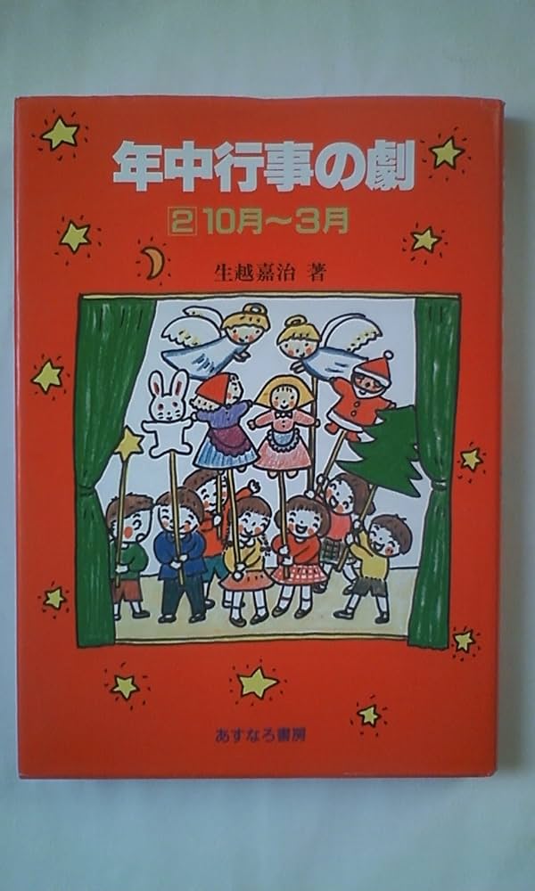 年中行事に生かす昔話/あすなろ書房/生越嘉治（単行本） 年中行事に生かす昔話 | 生越 嘉治 |本 | 通販 | Amazon