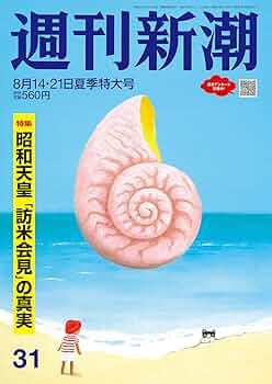 週刊新潮　2021年 1月 21日号 週刊新潮 2021年 1月 21日号 新潮 2021年 01 月号 |本 | 通販 | Amazon