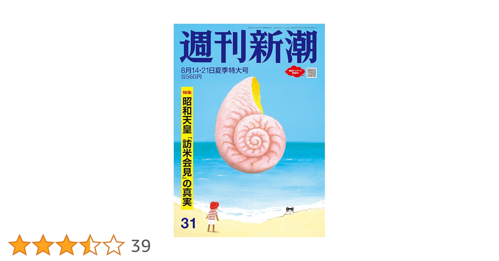 週刊新潮 2025年8/14・21合併号 | 週刊新潮編集部 |本 | 通販