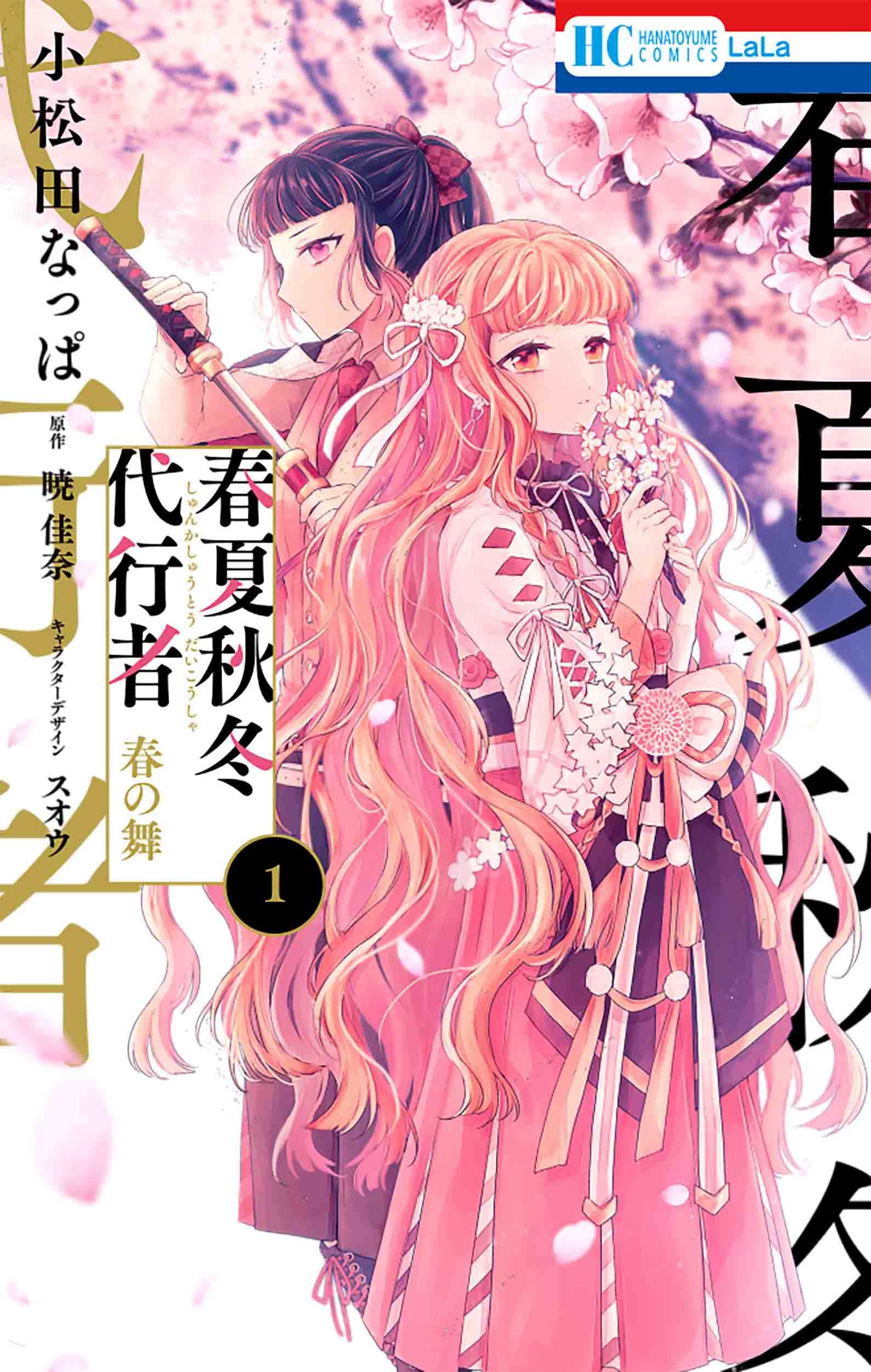 Amazon.co.jp: 春夏秋冬代行者 春の舞 1 (花とゆめコミックス 