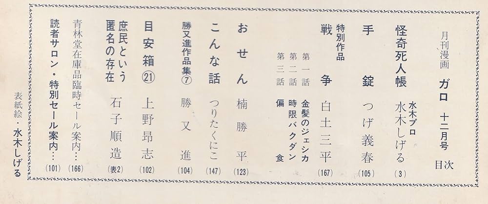 月刊漫画 ガロ 1966年12月号 (通巻28号) 戦争／白土三平 怪奇