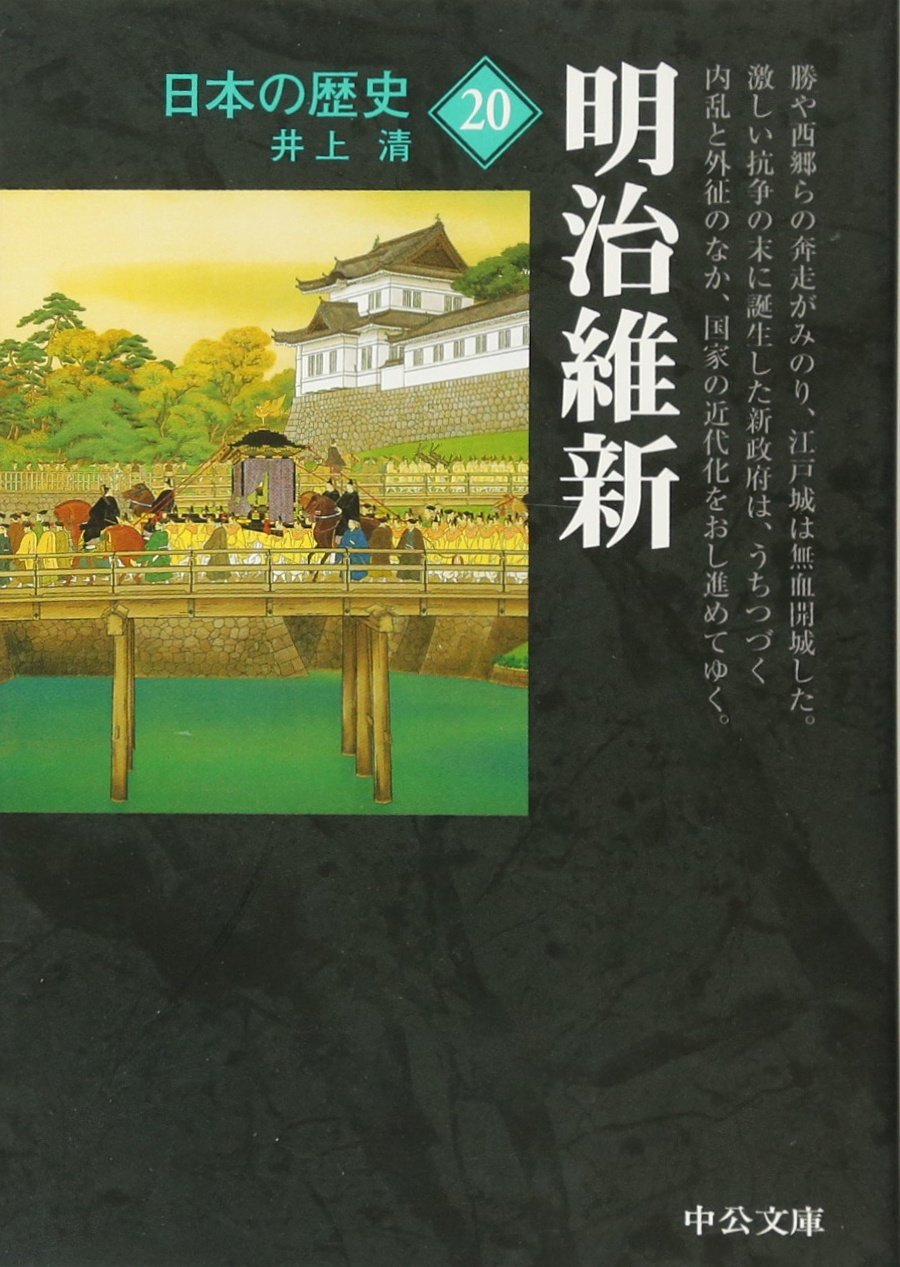 じぞう文庫　日本の歴史 Amazon.co.jp: 日本の歴史 20 改版 (中公文庫 S 2-20) : 井上 清