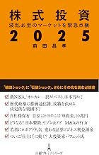 株式投資２０２５ (日経プレミアシリーズ)