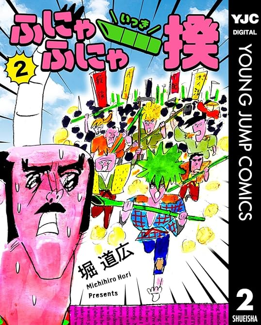 『ふにゃふにゃ一揆 2』の表紙イラスト 電子書籍 漫画