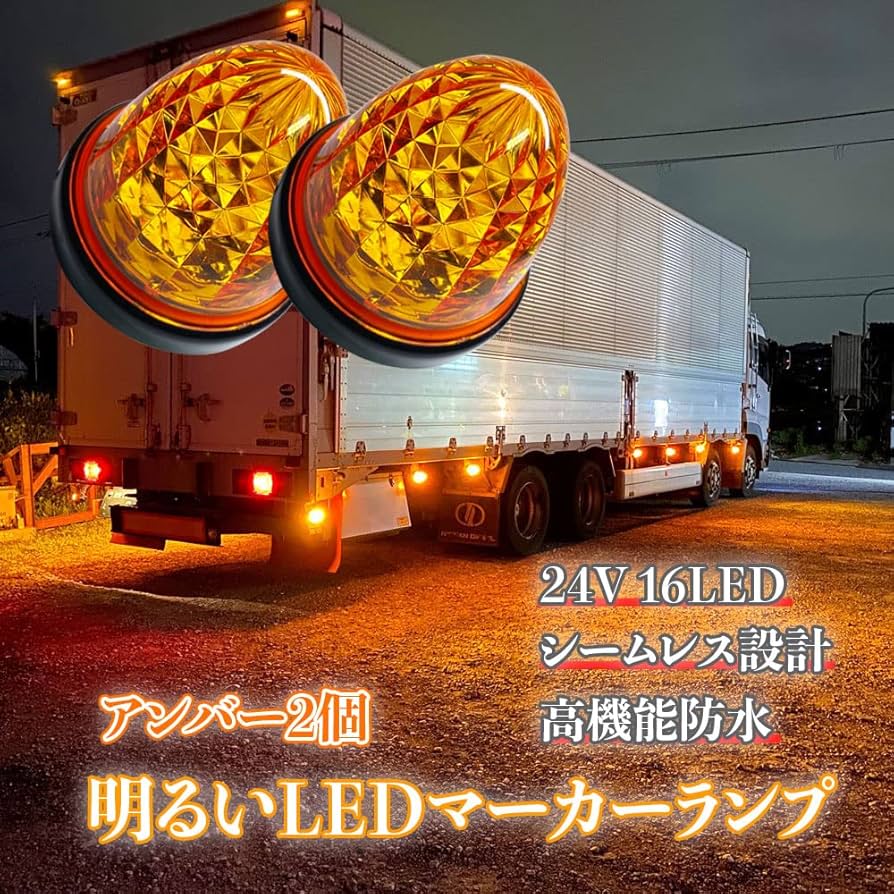 Amazon | Discover winds 24V マーカーランプ 高輝度 16LED サイド