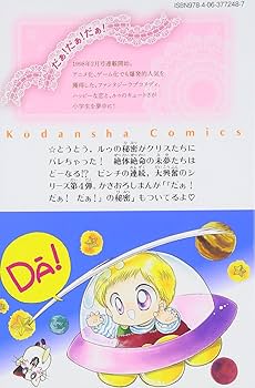 だぁ!だぁ!だぁ! (なかよし60周年記念版) コミック 1-9巻セット (KCデラックス なかよし) w17b8b5 だぁ！だぁ！だぁ！ なかよし60周年記念版（9）＜完