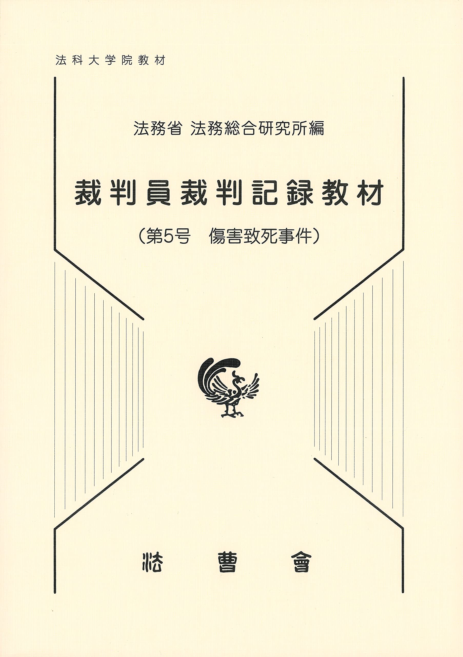 裁判員裁判記録教材: 法科大学院教材 (第5号) | 法務省法務総合研究所