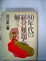 Amazon.co.jp: 田辺 昇一: 本