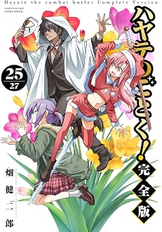 ハヤテのごとく! 完全版 25巻