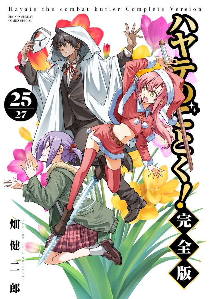 Amazon.co.jp: ハヤテのごとく! 完全版 (25) (少年サンデーコミックス