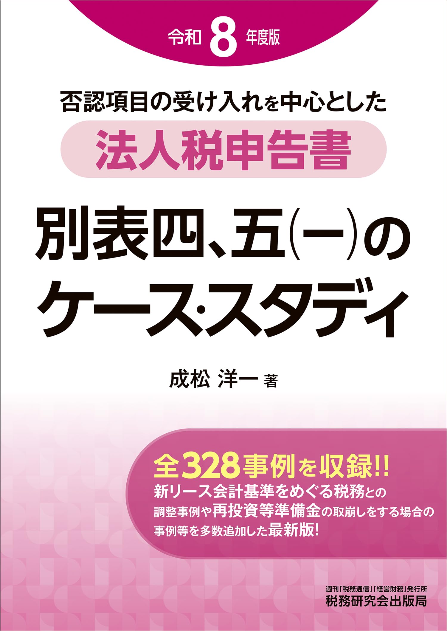 【最新】経理実務4コースパック教材｜会計・決算・法人税・年末調整｜テキスト 法人税申告書 別表四、五（一）のケース・スタディ（令和8年度版