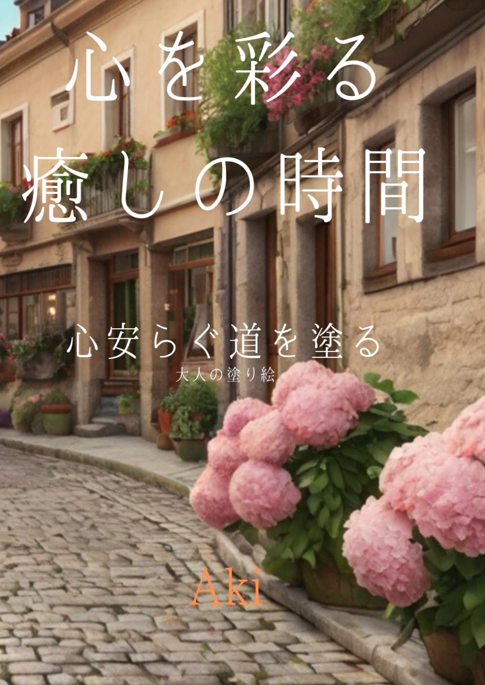 心を彩る癒しの時間: 心安らぐ道を塗る:大人の塗り絵 (Tranquil Lines)