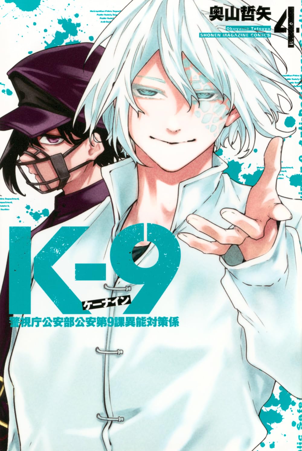 K-9 警視庁公安部公安第9課異能対策係(4) (少年マガジンKC) | 奧山