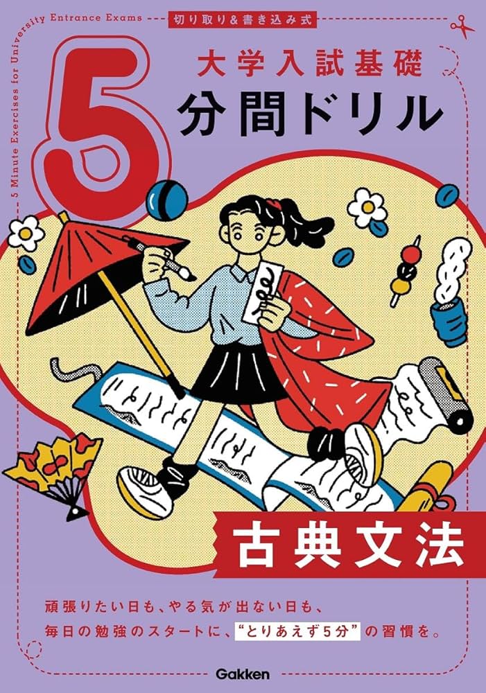 切り取り&書き込み式 大学入試基礎5分間ドリル 古典文法 | Gakken |本