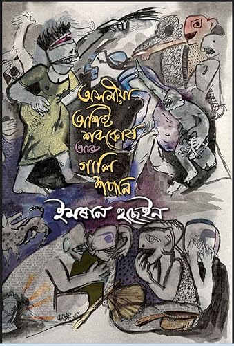Axomia Ashistho Sabdakosh Aru Gali-Xapani (অসমীয়া অশিষ্ট শব্দকোষ আৰু গালি-শপনি)