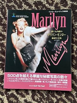 モンローの悲鳴 : マリリン・モンロー写真集 マリリン・モンロー
