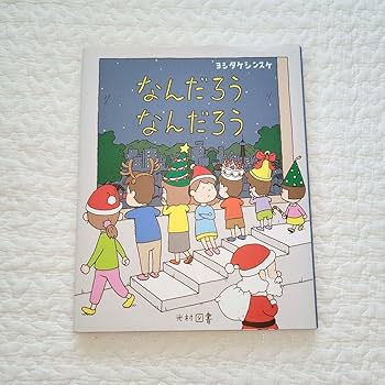 ヨシタケシンスケ　絵本セット　美品12冊　なんだろうなんだろう　もうぬげない 楽天市場】即出荷 【送料含む】 人気作家 ヨシタケシンスケ 7冊