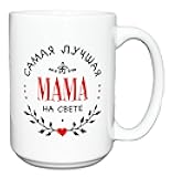 Russian Best Mama In The World Coffee Mug Tea Cup - 15 oz
