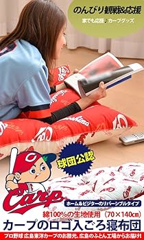 Amazon｜広島東洋カープ カープ グッズ ごろ寝布団｜布団セット