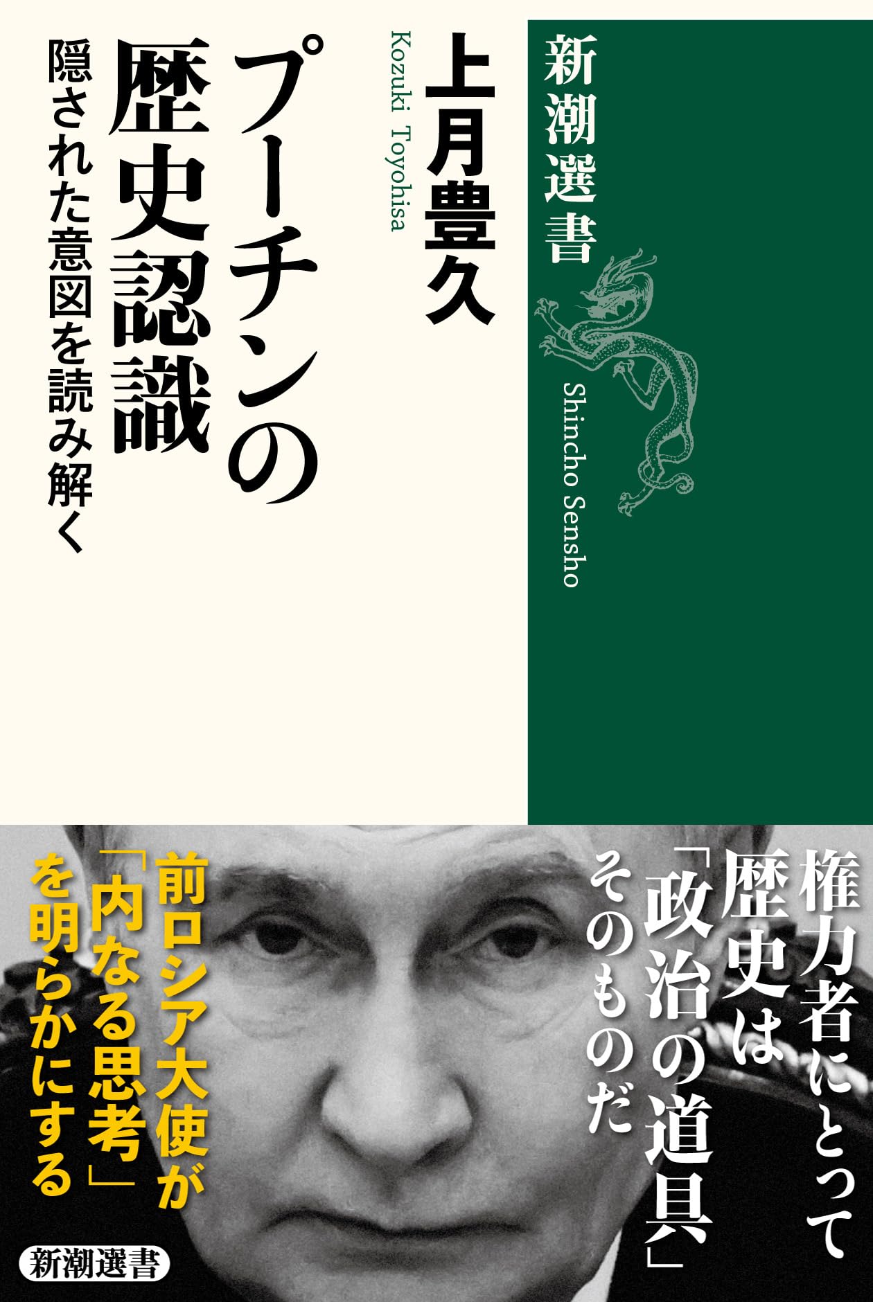 プーチンの歴史認識：隠された意図を読み解く (新潮選書) | 上月 豊久