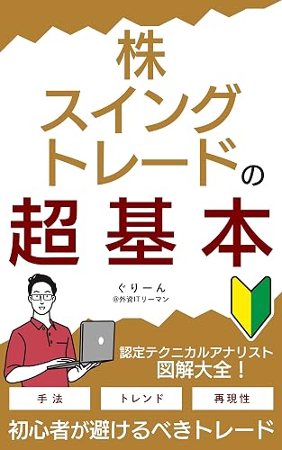 株・スイングトレードの超基本: ~図解大全~ 株・スイングトレードで月10万円稼ぐ技術