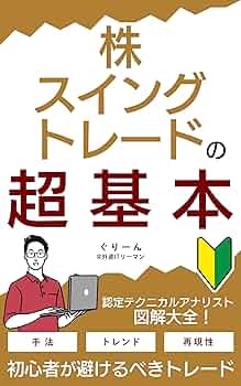 株式投資・スイングトレードで元本を10倍に増やす手引書 1日30分でOK！主婦でもできる株スイングトレードの教科書: これで