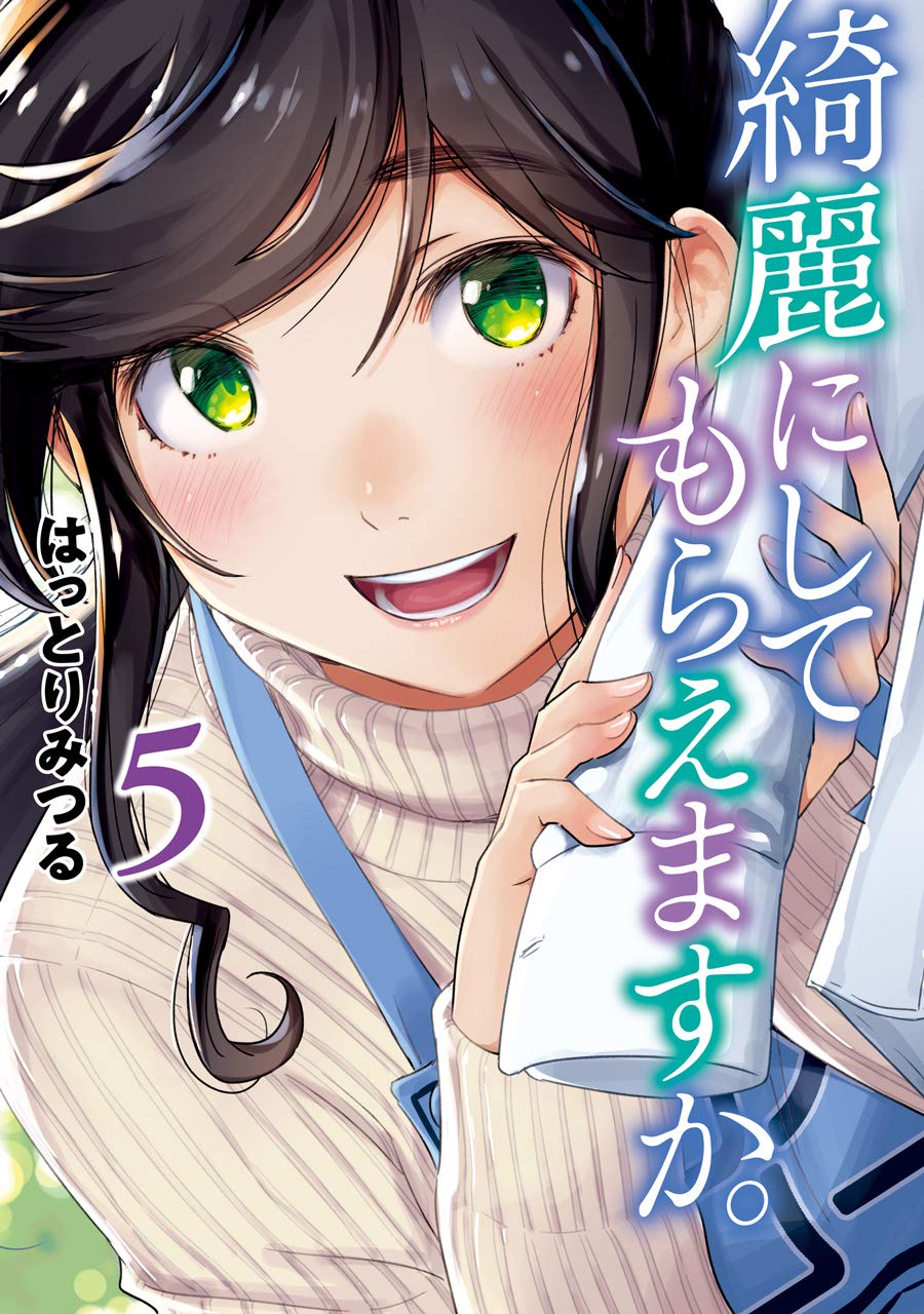 【サイン本】初版・帯付き 綺麗にしてもらえますか。5巻 Amazon.co.jp: 綺麗にしてもらえますか。 (5) (ヤングガンガン