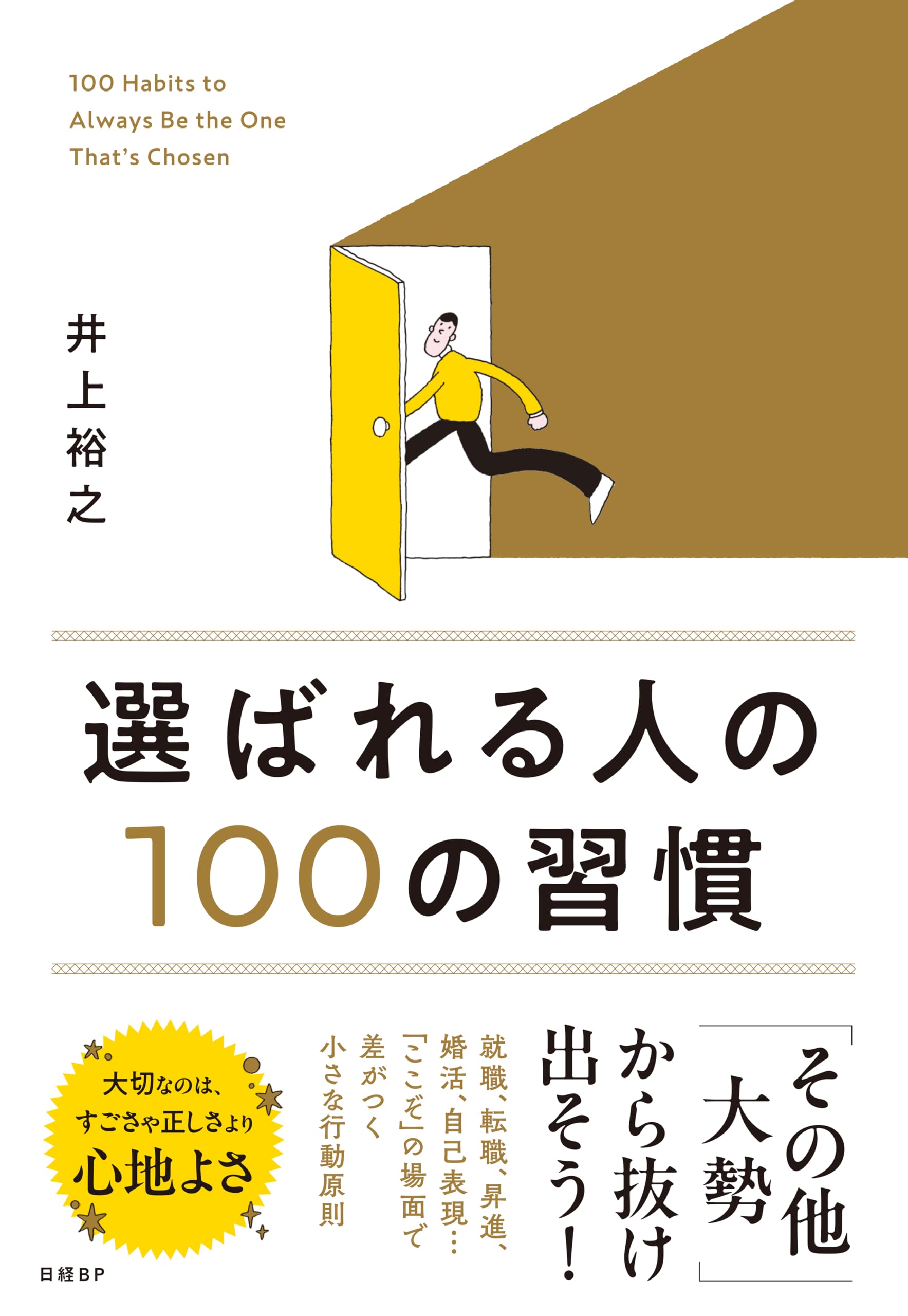 選ばれる人の100の習慣 | 井上裕之 |本 | 通販 | Amazon