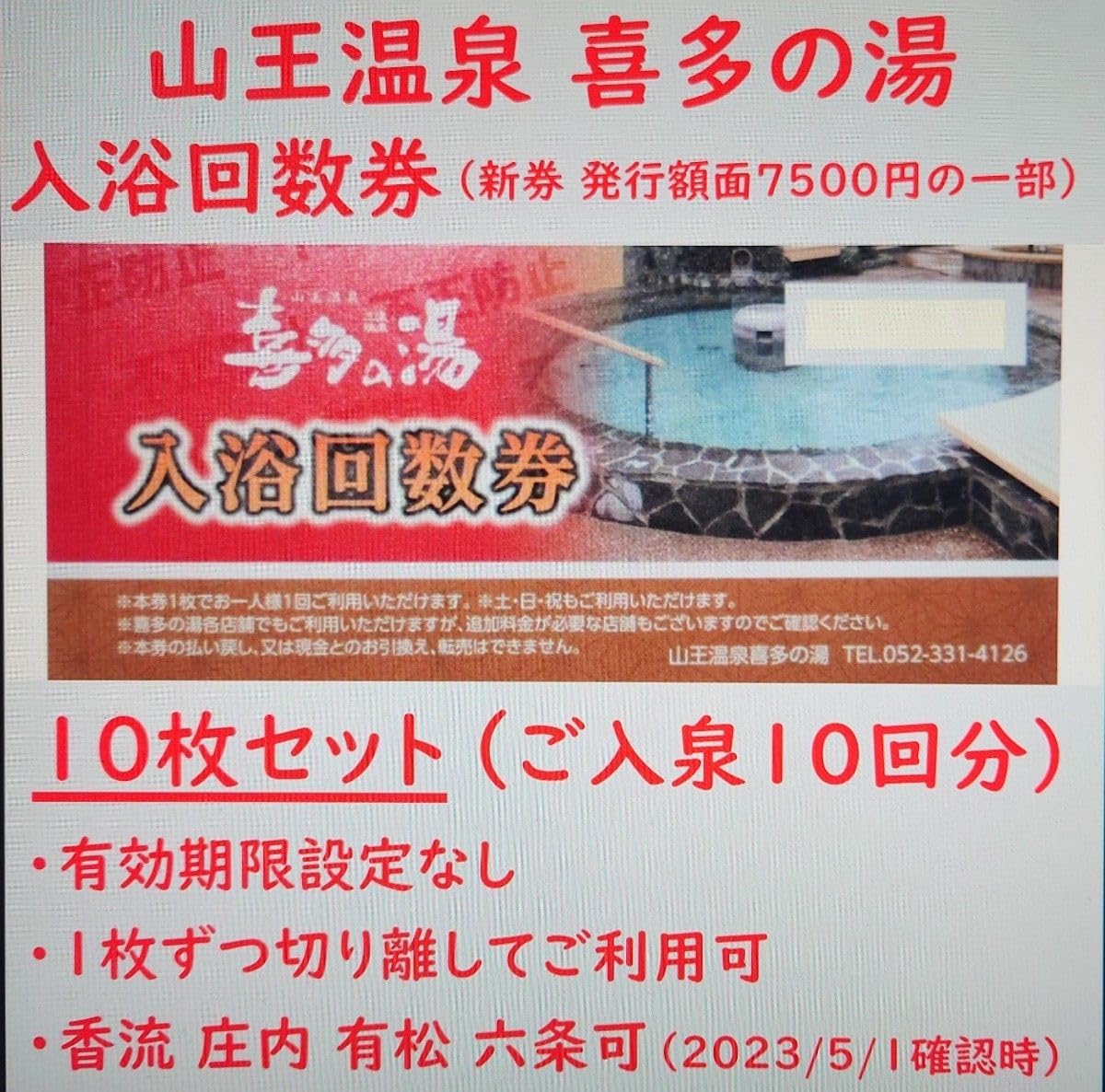 即決 有松温泉 喜多の湯 入浴回数券（有効期限なし）10枚綴り冊子 B 