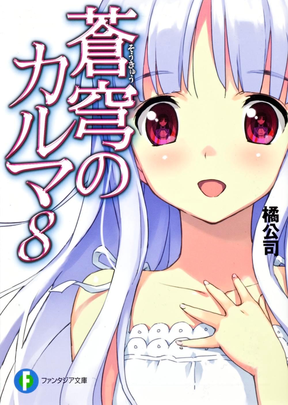 蒼穹のカルマ８ 富士見ファンタジア文庫 橘 公司 森沢 晴行 本 通販 Amazon