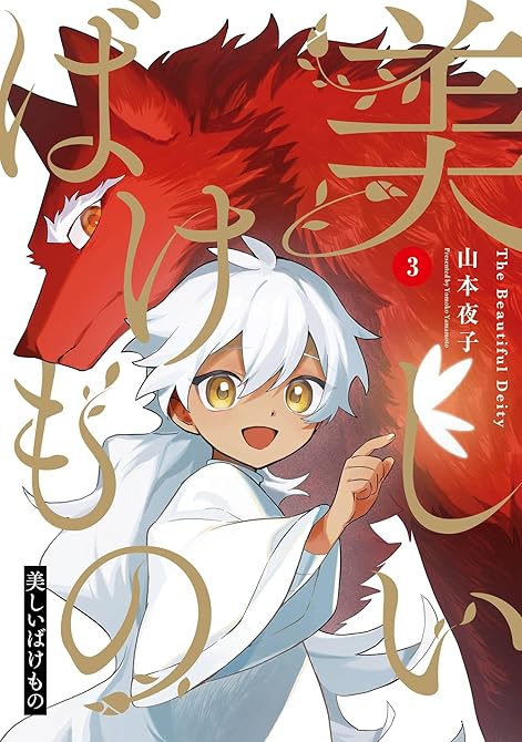 美しいばけもの 3巻の表紙イラスト