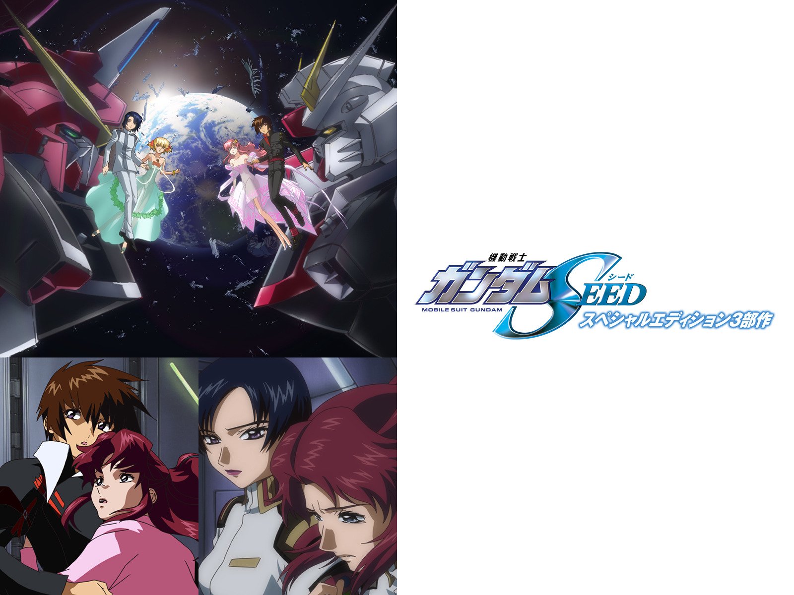 Amazon Co Jp 機動戦士ガンダムseed スペシャルエディション 3部作を観る Prime Video