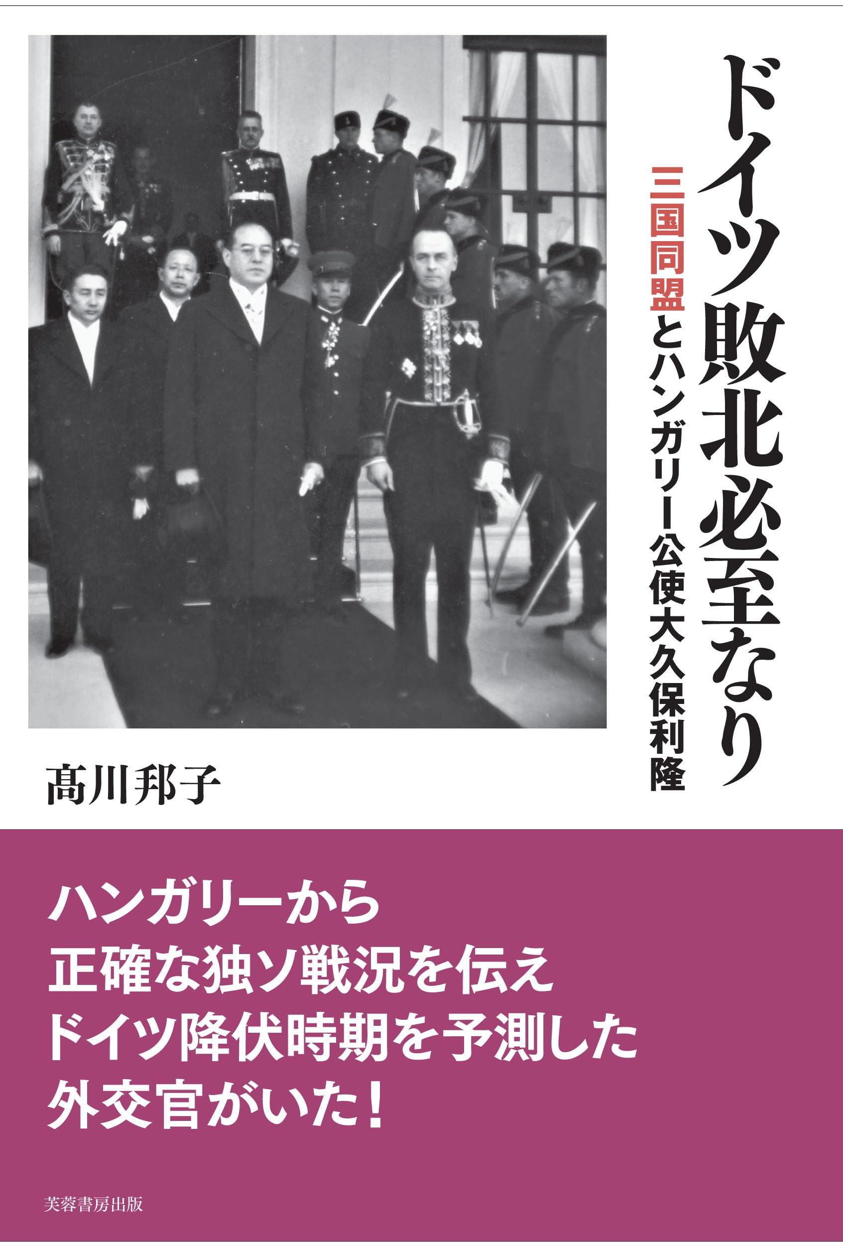 ドイツ外務省＜過去と罪＞ 第三帝国から連邦共和国体制下の外交官言行録/えにし書房/エッカルト・コンツェ（単行本） ドイツ外務省〈過去と罪〉: 第三帝国から連邦共和国体制下の外交