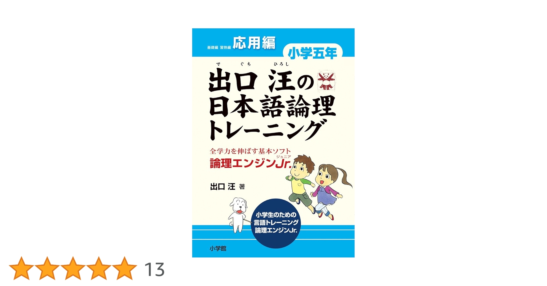 出口汪の日本語論理トレーニング 小学五年 応用編: 全学力を