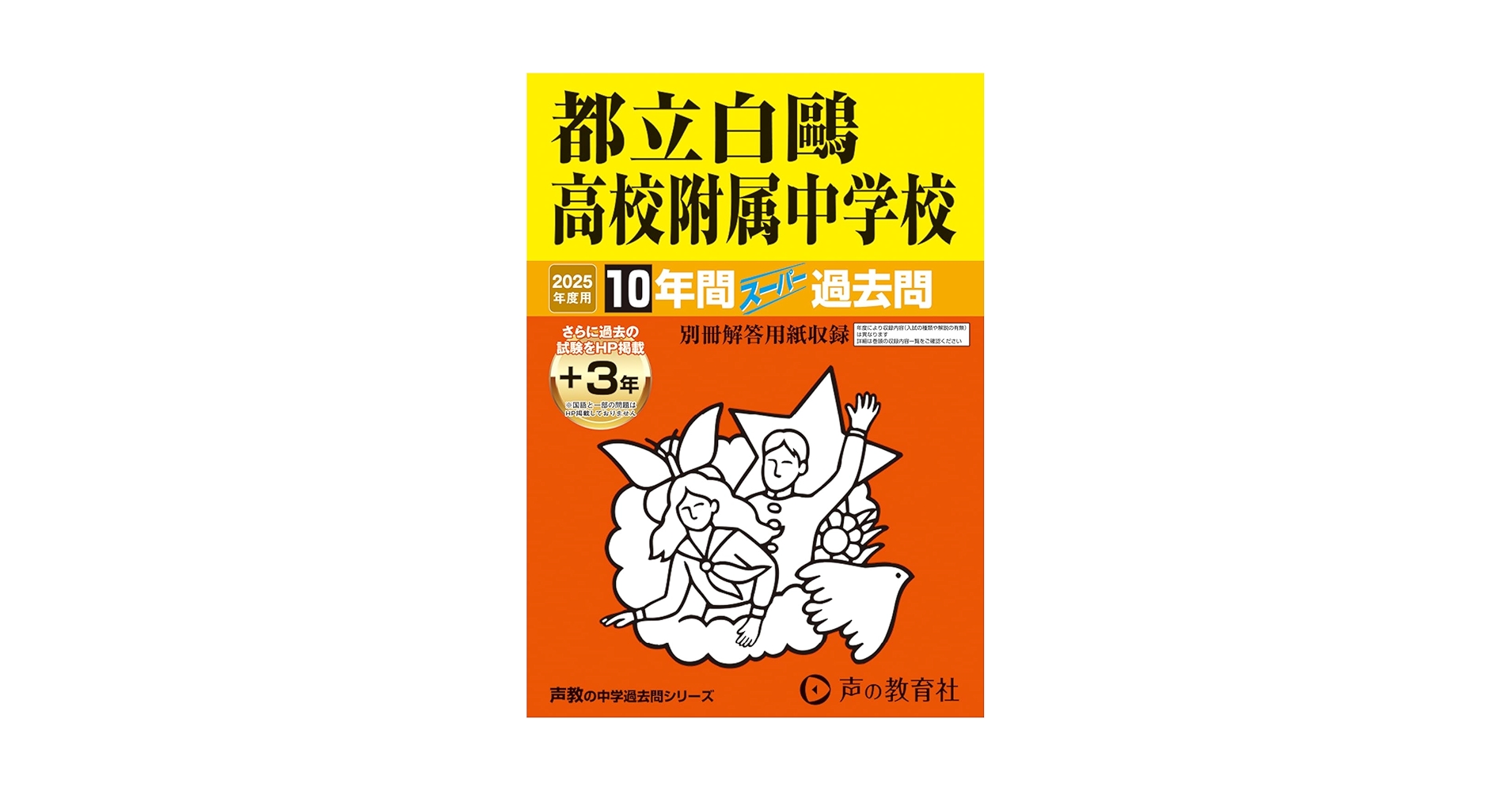 都立白鷗高校附属中学校 2025年度用 10年間（＋3年間HP掲載