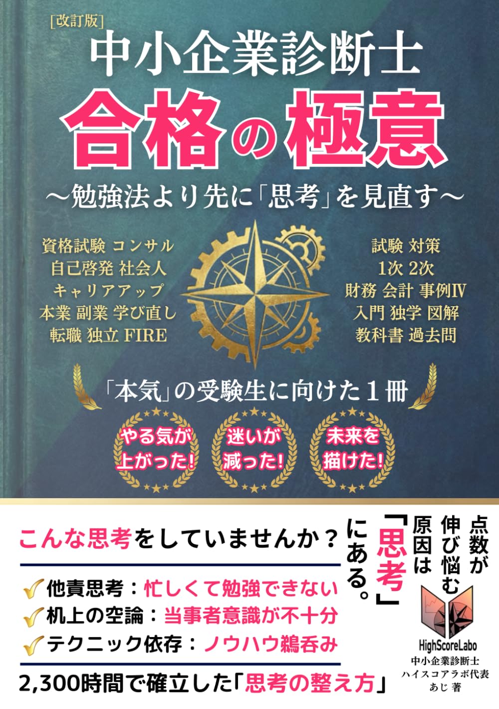 【改訂版】中小企業診断士 合格の極意 〜勉強法より先に「思考」を見直す〜: 資格試験 コンサル 自己啓発 社会人 キャリアアップ 本業 副業 学び直し 転職 独立 FIRE 試験対策 1次 2次 財務 会計 事例Ⅳ 入門 独学 図解 教科書 過去問 「本気の受験生に向けた1冊」 やる気が上がった！ 迷いが減った！ 未来を描けた！