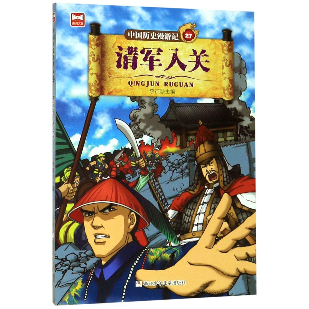 Amazon.co.jp: 中国历史漫游记：清军入关 : 本