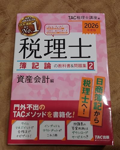 Amazon.co.jp: 2026年度版 みんなが欲しかった！ 税理士 簿記論の
