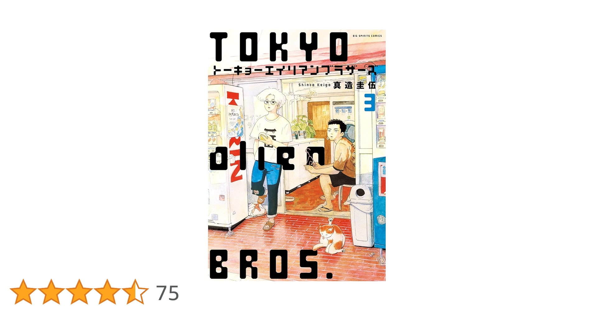 トーキョーエイリアンブラザーズ トーキョーエイリアンブラザーズ（2） (ビッグコミックス) | 真