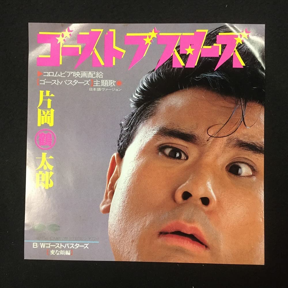EP 片岡鶴太郎　ゴーストブスターズ / 変な顔編　Ray Parker Jr. Amazon.co.jp: 片岡鶴太郎 ゴーストブスターズ ※見本盤 国内盤