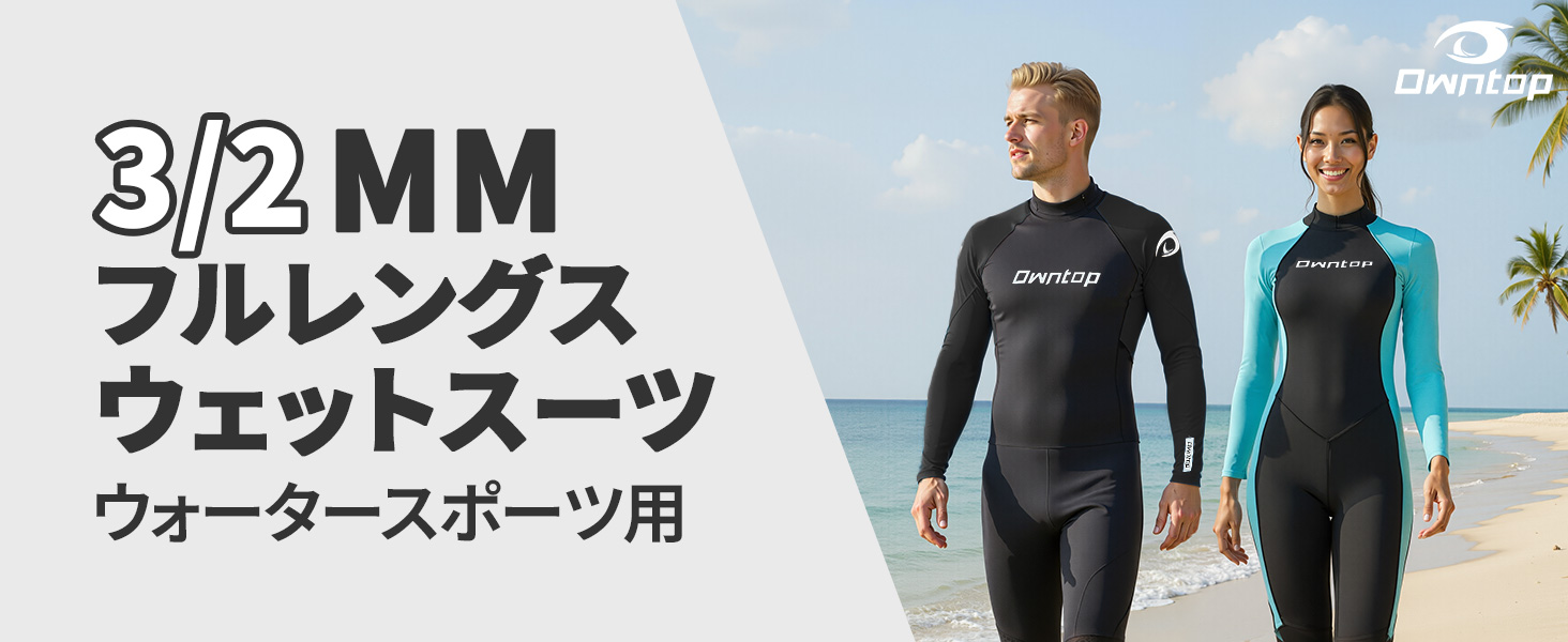 Amazon | Owntop 3mmフルレングス ウエットスーツ メンズ レディース
