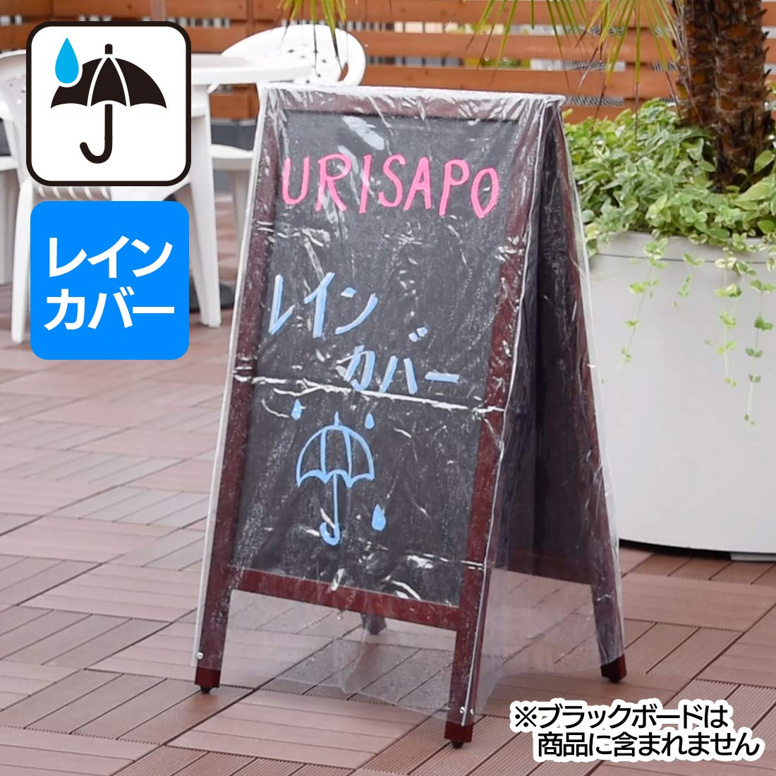 ブラックボード(別売りレインカバー付き)未使用品 Amazon | ［ウリサポ］ レインカバー A型看板用 ブラックボード用