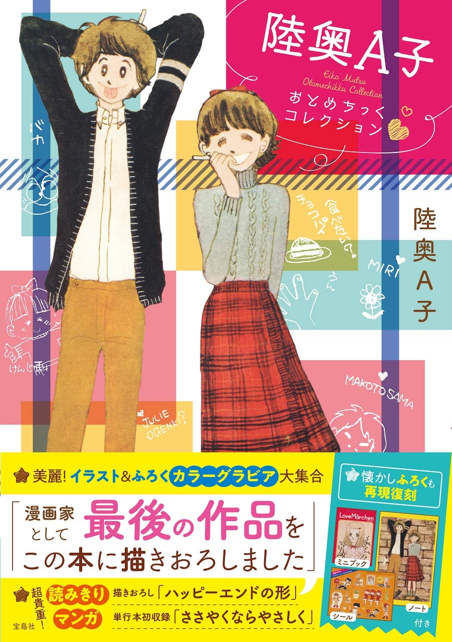 陸奥a子おとめちっくコレクション 陸奥 A子 本 通販 Amazon 陸奥a子おとめちっくコレクション 陸奥 A子 本 通販 Amazon