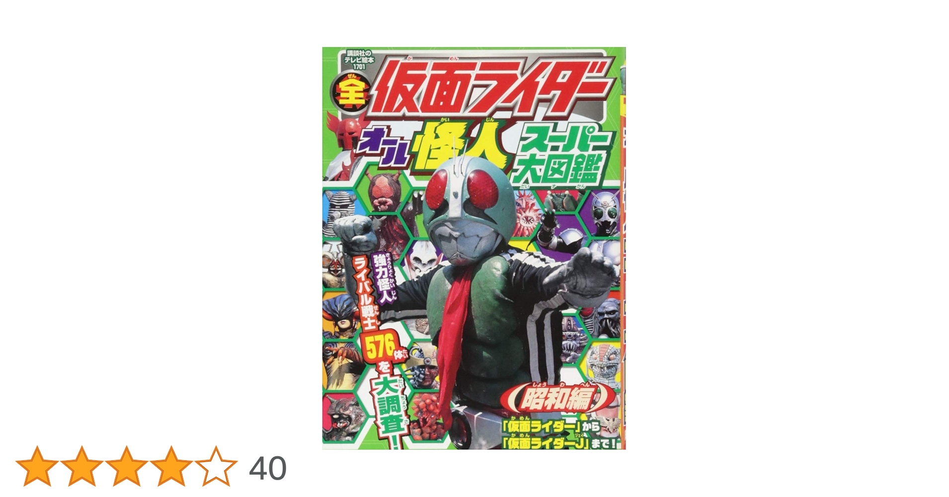 絵本　セット Amazon.co.jp: 全仮面ライダー オール怪人スーパー大図鑑 昭和編