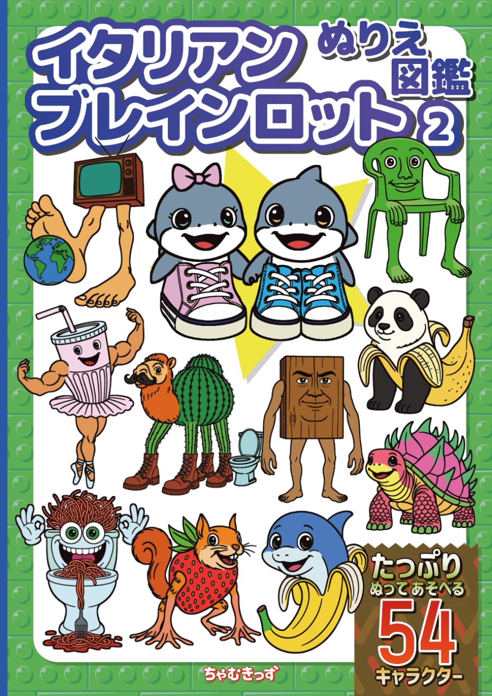 イタリアンブレインロットぬりえ図鑑＜２＞: キャラクターで広がる！こどもの想像力を育てるかわいい知育アート塗り絵