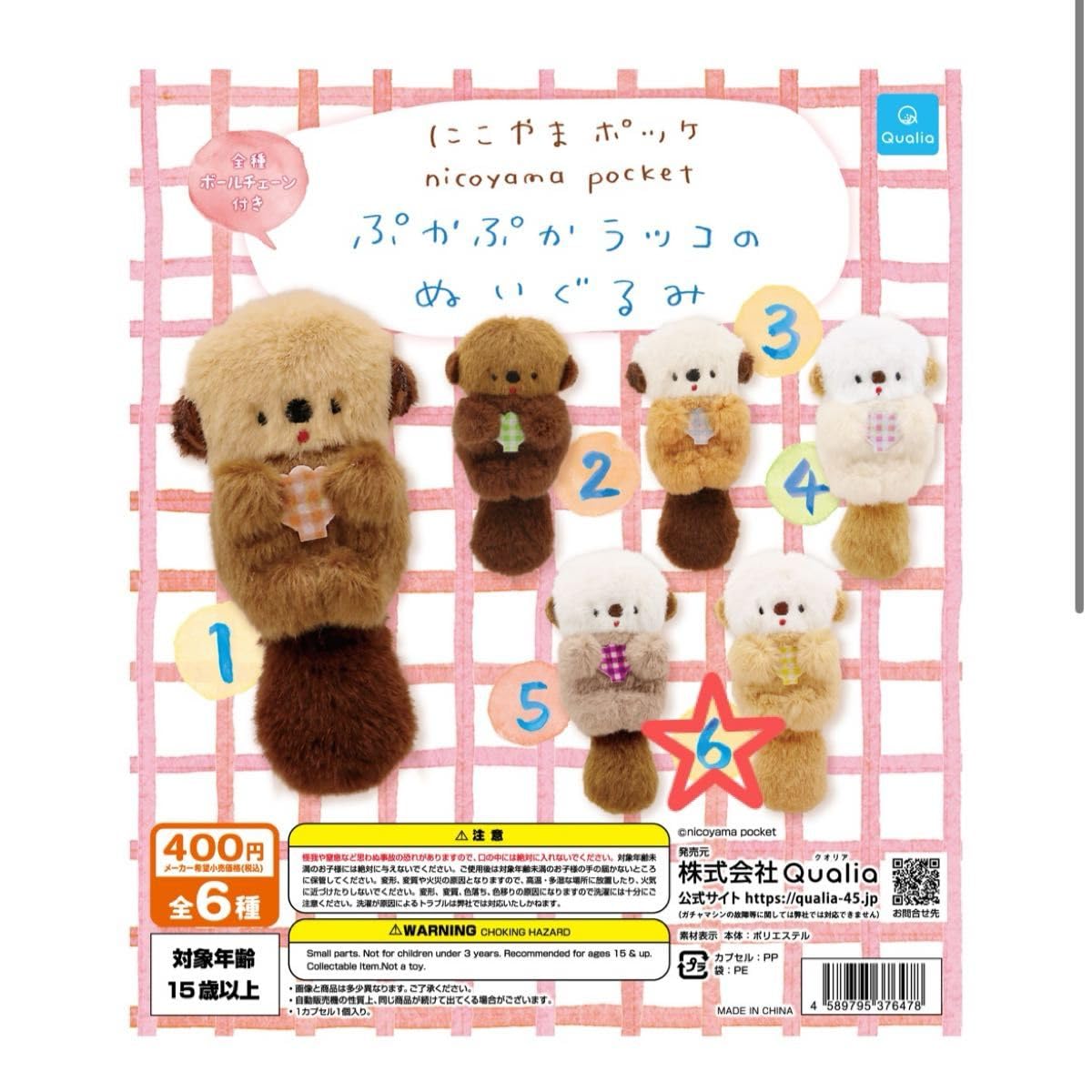 にこやまポッケ ぷかぷかラッコこんぶポシェットのぬいぐるみ　全4種 SNSで大人気のクリエイター『にこやまポッケ』さんの オリジナル